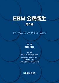 EBM公衆衛生　第3版